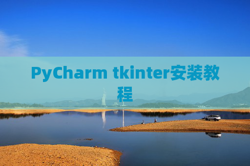 PyCharm tkinter安装教程